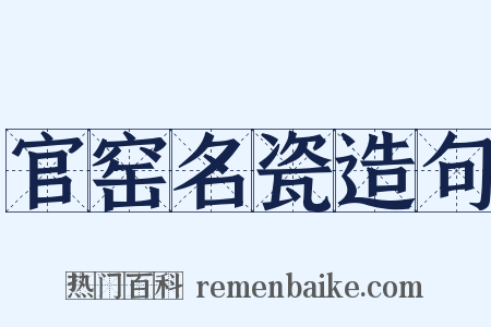 官窑名瓷造句是什么意思的图片
